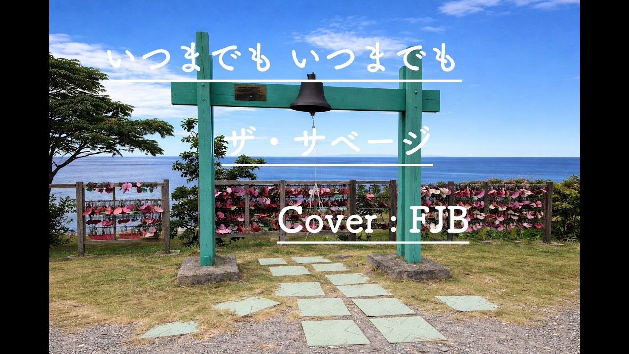 いつまでもいつまでも　/ザ・サベージ　【カバー】　FJB