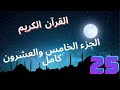 الجزء الخامس والعشرون 25 إليه يرد علم الساعة المصحف كامل