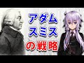 【3分戦略解説】アダム・スミスの戦略【VOICEROID解説】