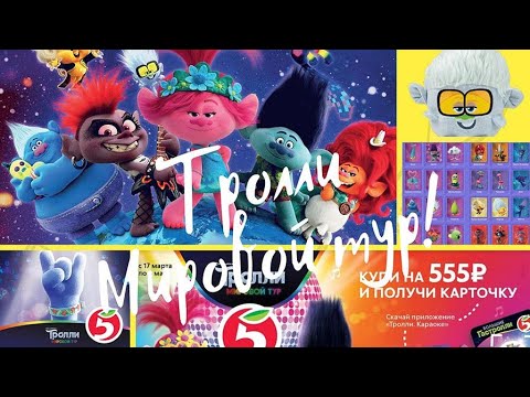 Тролли Мировой тур/Акция в Пятерочке с 17 марта 2020 'Собери троллей на гастролли'. Новинка.