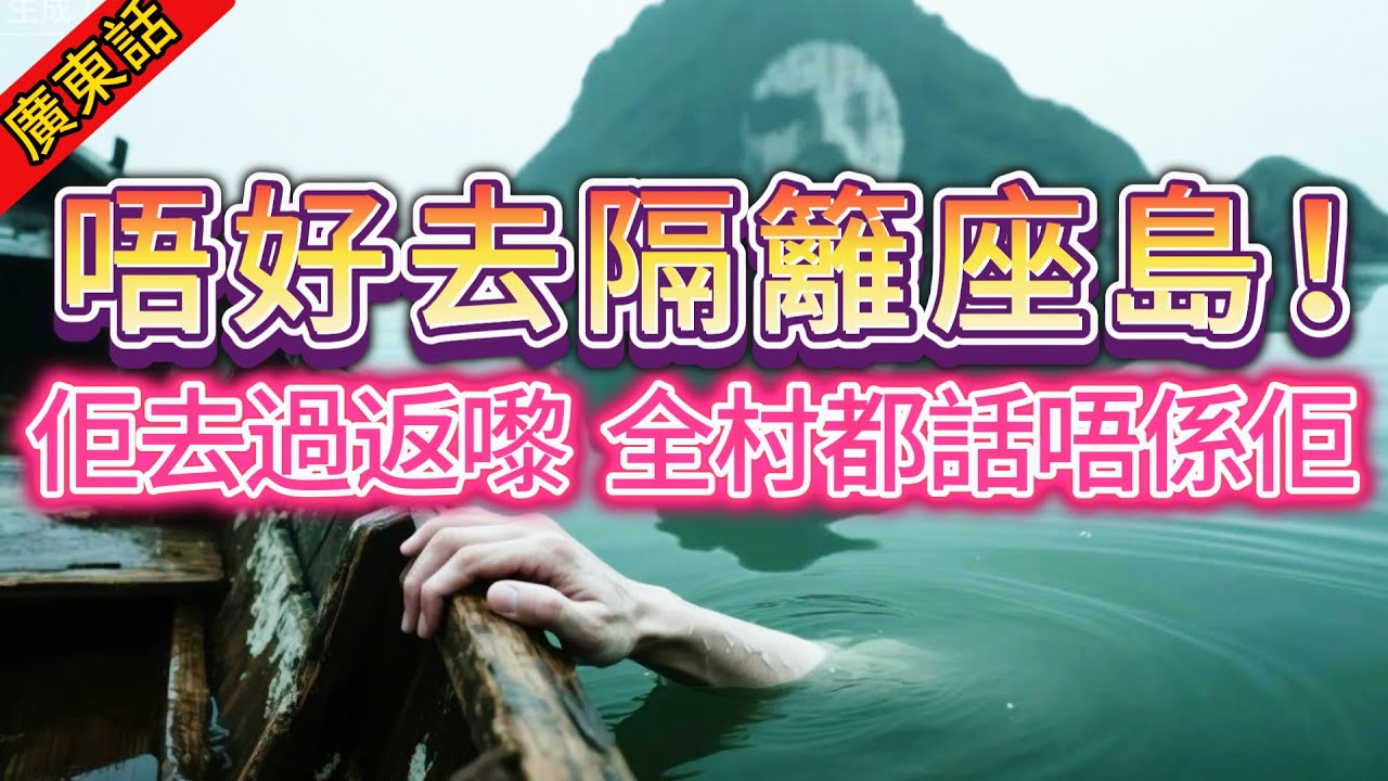 【奇聞】|  海島禁忌：全村唔敢講嘅規矩，唔好去隔籬座島！有人唔信邪，偷偷過去後翻嚟，全村人都話呢個唔係佢！#奇闻异事