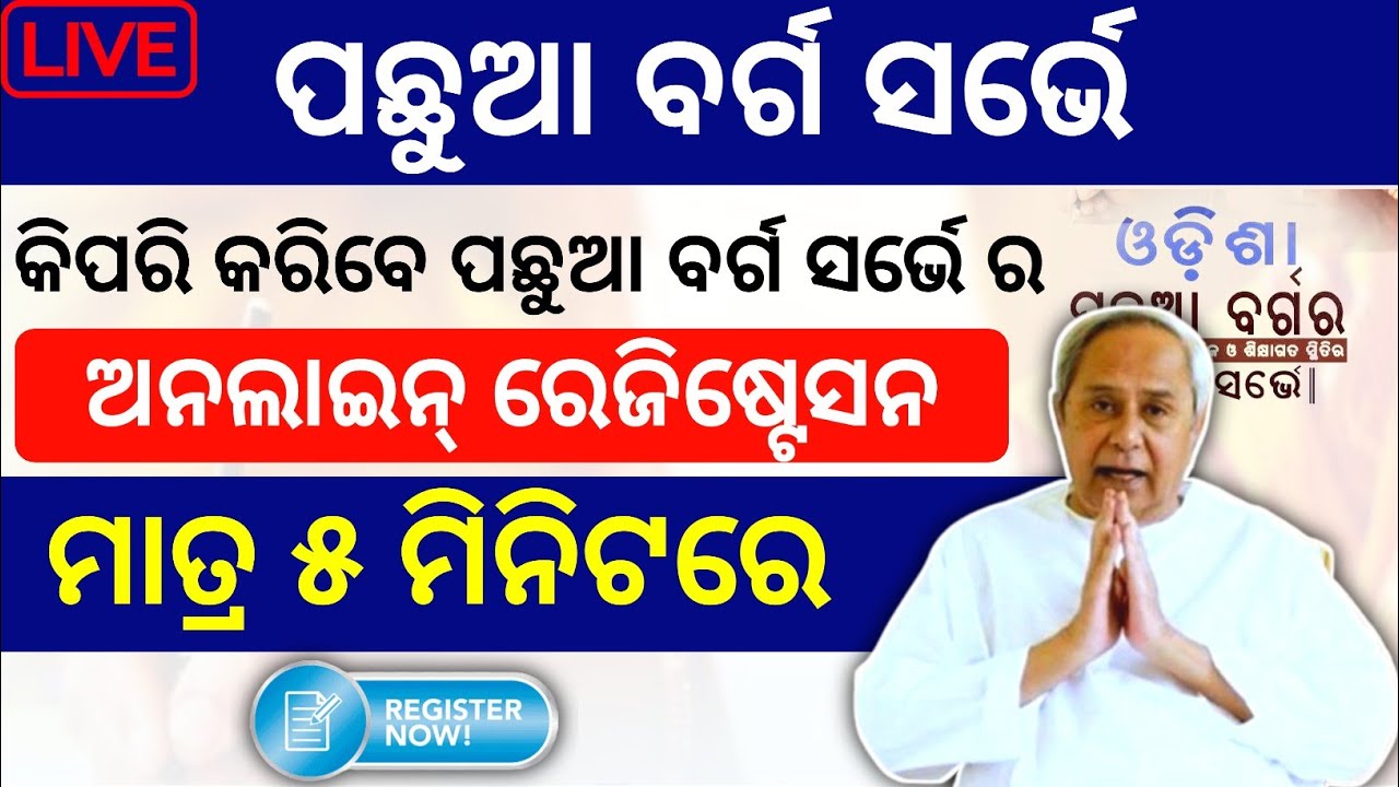 How To Registration Odisha Backward Class Survey Online 2023 || OBC Survey || SEBC Survey