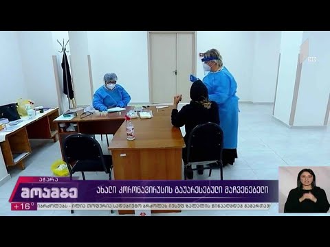 ახალი კორონავირუსის გაუარესებული მაჩვენებელი