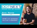 Денис Иванов — ASP.NET Core приложения под Linux в продакшене