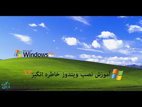 تصویری: چگونه ویندوز 2000 را شبیه ویندوز XP کنیم: 5 مرحله تصویری: چگونه ویندوز 2000 را شبیه ویندوز XP کنیم: 5 مرحله