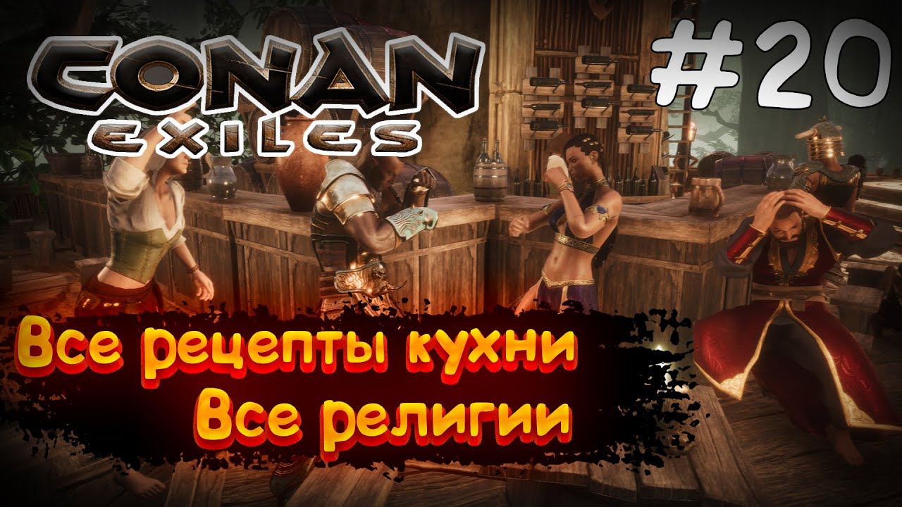 Рецепты конан. Conan Exiles паутина. Conan Exiles рецепты еды. Конан Экзайл религии. Conan Exiles замок.