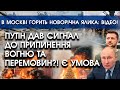 путін дав СИГНАЛ до ПРИПИНЕННЯ ВОГНЮ та перемовин?! Є умова | В Москві горить новорічна ЯЛИНКА!