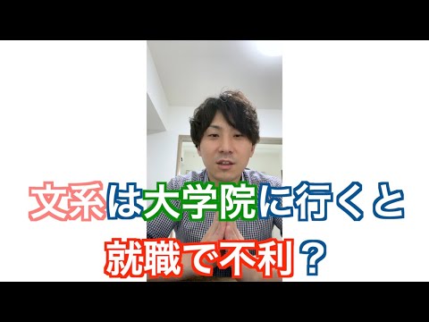 文系は大学院に行くと就職で不利 Youtube