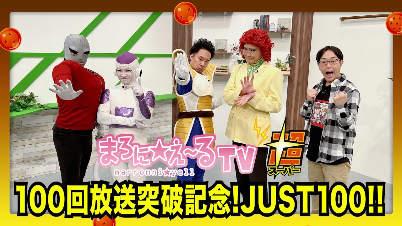 100回放送突破記念！JUST100！　その１