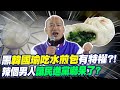 【每日必看】綠黑韓國瑜吃水煎包有特權 謝龍介:大翻車 張斯綱:無聊｜5天吃2次!韓國瑜愛水煎包 老店曝 店家:馮世寬也來過 20240321