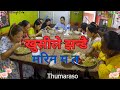 Family Gathering|पारिवारिक जमघट |खानपिन र रमाइलो #thumaraso#kumar#singtan