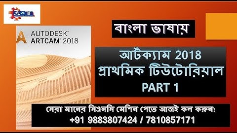 ArtCam 2018 Tutorial Basic Part 1 In Bengali #Basictools #artcam #artcam2018 #cncrouterkolkata