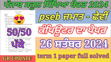 6th class computer paper September 2024 / full solved / pseb  6th computer paper term 1 exam 2024