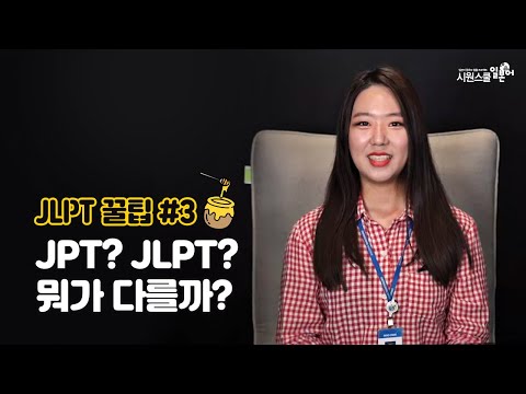 [JLPT꿀팁] JLPT시험과 JPT시험의 차이는!?