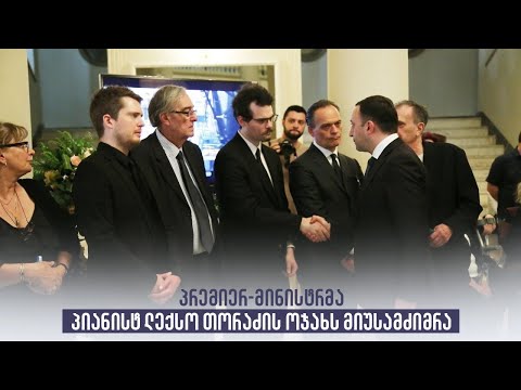 პრემიერ-მინისტრმა პიანისტ ლექსო თორაძის ოჯახს მიუსამძიმრა