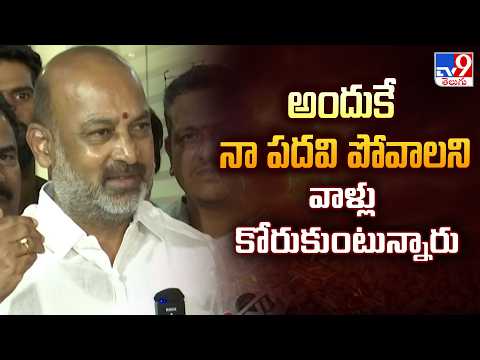 Bandi Sanjay : అందుకే నా పదవి పోవాలని వాళ్లు కోరుకుంటున్నారు - TV9 - TV9