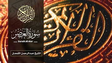 سورة العصر | عبدالرحمن القمعان