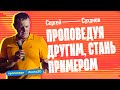 Сергей Суханов: «Проповедуя другим, стань примером» 15 июля #ВАЛА20