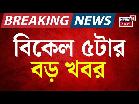 Today Breaking News | বিকেল ৫টার বড় খবর | WB Assembly Election 2026 | SIR News | Mamata Banerjee
