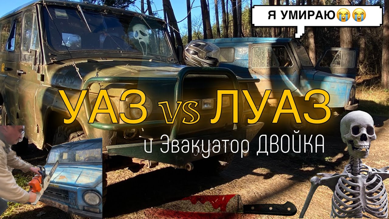 Луаз против джипов Луаз против джипов