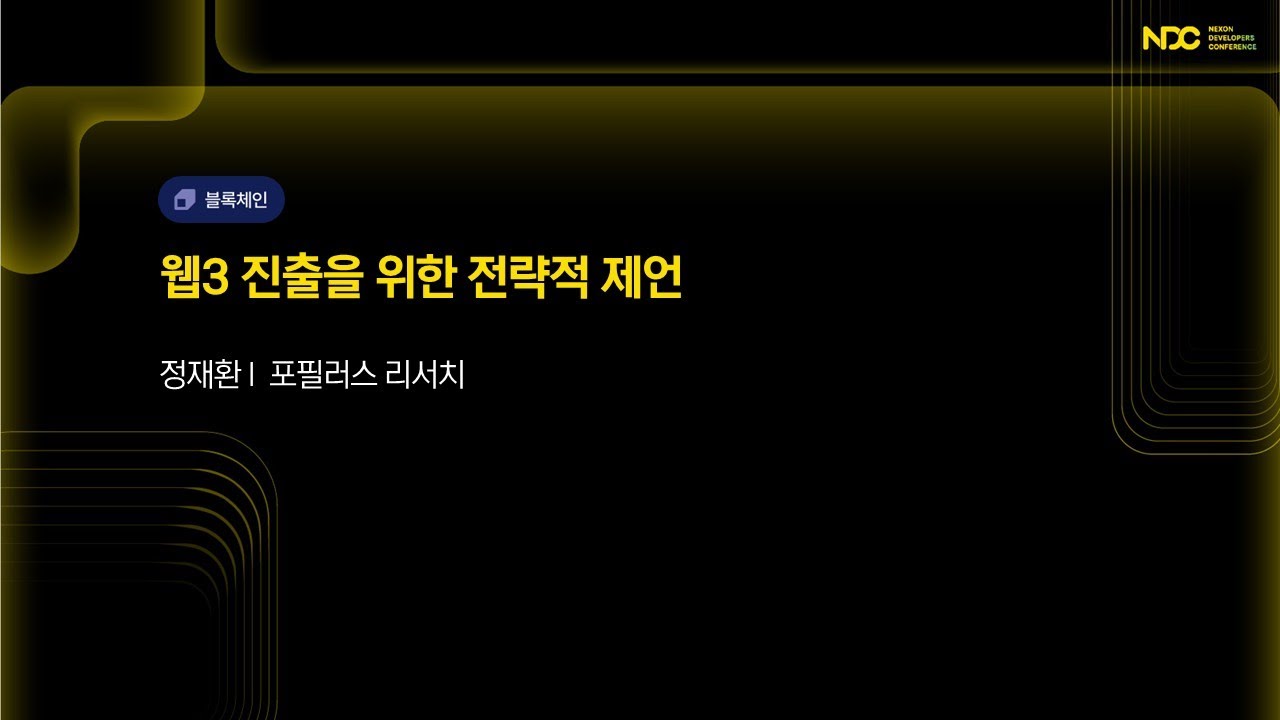 [NDC25-블록체인] 웹3 진출을 위한 전략적 제언