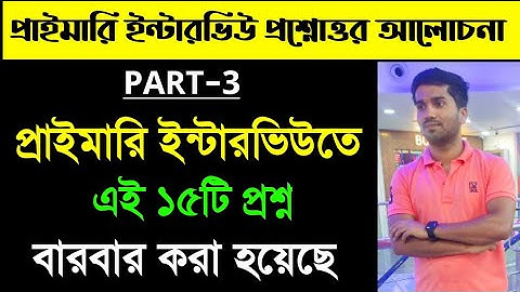 WB Primary TET Interview Questions and Answers 2023 | Primary Interview Preparation