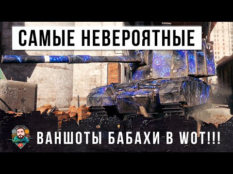 Видео: Самые невероятные пробития и ваншоты большой Бабахи в World of Tanks!