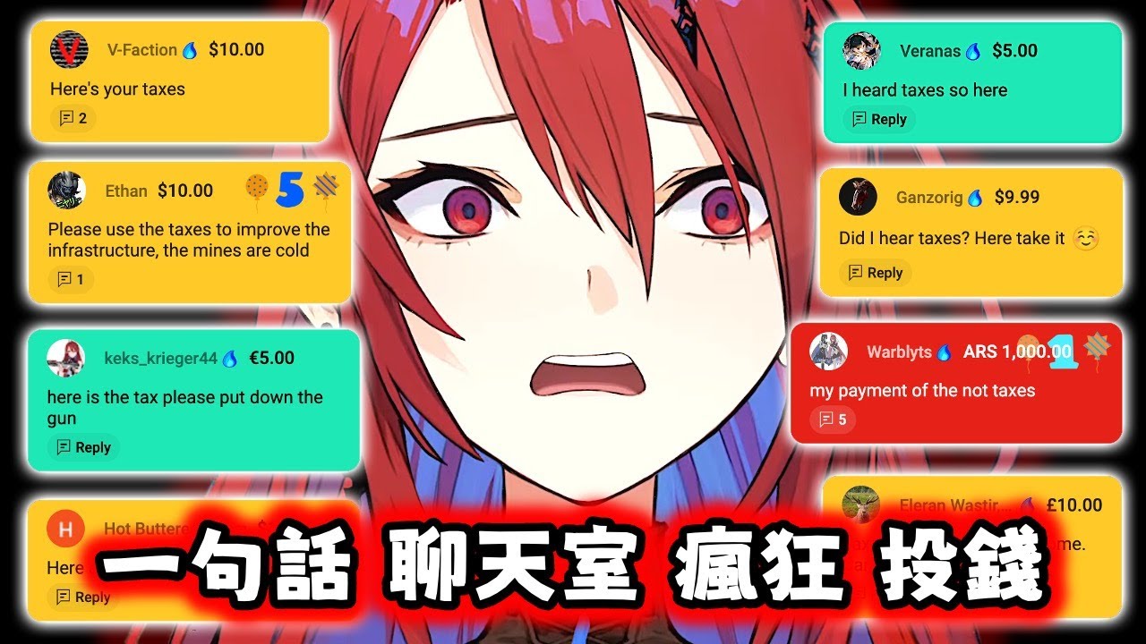 【Hololive EN 中字】一句話 荷包滿滿 聊天室 瘋狂抖內 ！網上徵稅 ！