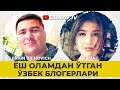 Ёш оламдан утган Узбек блогерлари