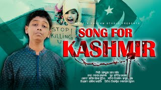 কাশ্মীর জননীর কান্না শুনো | Abdullah Al Nahid | Song For Kashmir