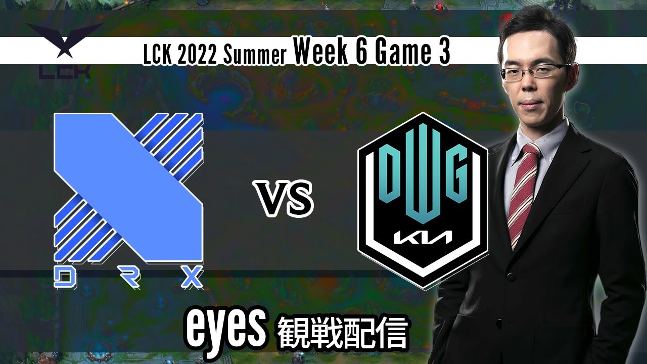 eyes【観戦解説】LCK 2022 Summer Week 6 Game 3 DRX vs DK