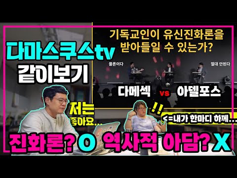 기독교인이 유신진화론을 받아들일 수 있는가?_(다메섹tv 같이 보기) 미리보기