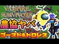農協ヤバすぎる ゴースト ドロレス Vampire Survivors ヴァンパイアサバイバーズ 