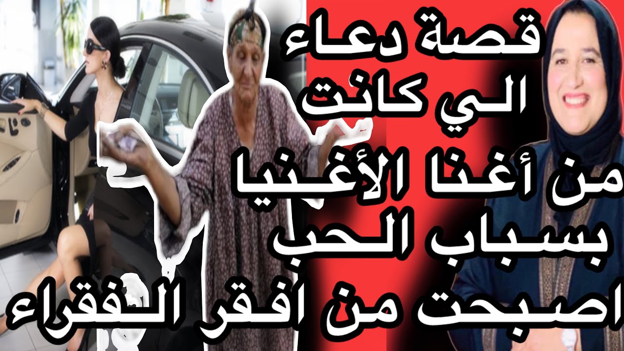 بسباب جمالها ولات أغنا الأغنياء وبسباب الحب ولات من افقر الفقراء قصة واااش من قصة 