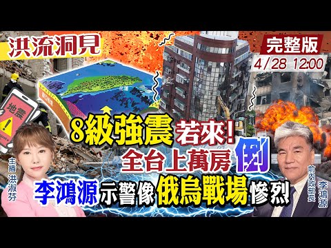 【#洪流洞見】這三都經不起巨震！上萬房倒塌災情像俄烏戰場慘烈？李鴻源教授點名黃偉哲，應讓台南成為成功示範區！完整版20240428 @CtiNews @ctitalkforum