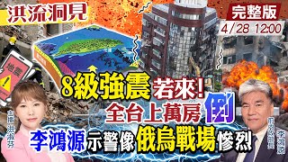 【#洪流洞見】這三都經不起巨震！上萬房倒塌災情像俄烏戰場慘烈？李鴻源教授點名黃偉哲，應讓台南成為成功示範區！完整版20240428 @CtiNews  @ctitalkforum