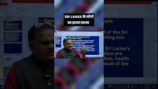 SRI LANKANS ARE STILL VULNERABLE srilanka economy