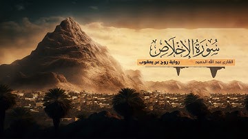 تلاوة سورة الإخلاص - القارئ عبدالله الحميد - رواية روح عن يعقوب الحضرمي