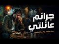 مستوحاة من أحداث حقيقية لشاب يعاني العيش مع أسرته دون إهتمام أو تقدير ليجد نفسه أمام كوارث مرعبة !