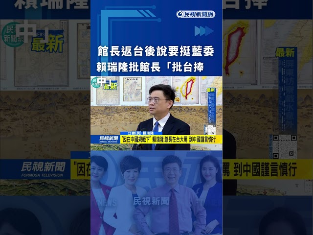 館長返台後說要挺藍委　賴瑞隆批館長「批台捧中」｜民視新聞｜