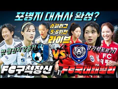 [골때녀 슈퍼리그] FC구척장신 vs FC국대패밀리 with 킹버틀러 &amp; 루드지니