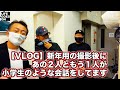 【VLOG】新年向け撮影後に、あの２人ともう１人がまたまた小学生のような会話をしていますよ… @E-CarLife with 五味やすたか と @LOVECARS!TV! 河口まなぶ の日常