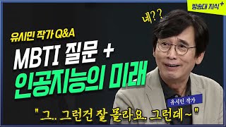 MBTI를 처음보고 황당했고, 인공지능의 미래는 잘모르겠어요 _작가 유시민 @KnouTube 미래 | AI | 도서 | 베스트셀러 |