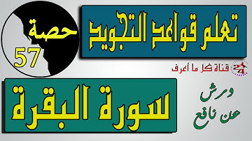 تعلم تجويد سورة البقرة برواية ورش عن نافع | الحصة 57