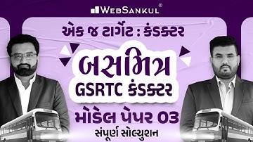 બસમિત્ર GSRTC Conductor Model Paper 3 | એક જ ટાર્ગેટ : કંડક્ટર | WebSankul