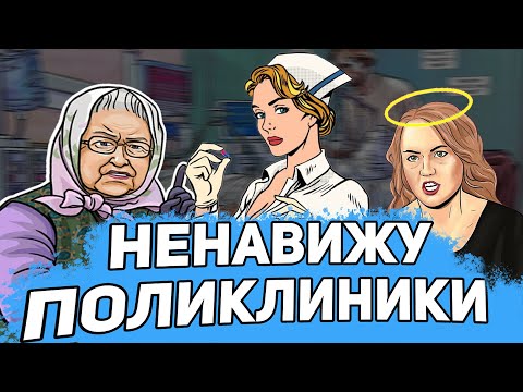 Видео: НЕНАВИЖУ ПОЛИКЛИНИКИ.MP4