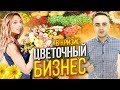 Как начать цветочный бизнес с нуля. Магазин цветов как бизнес. Как открыть точку цветов.