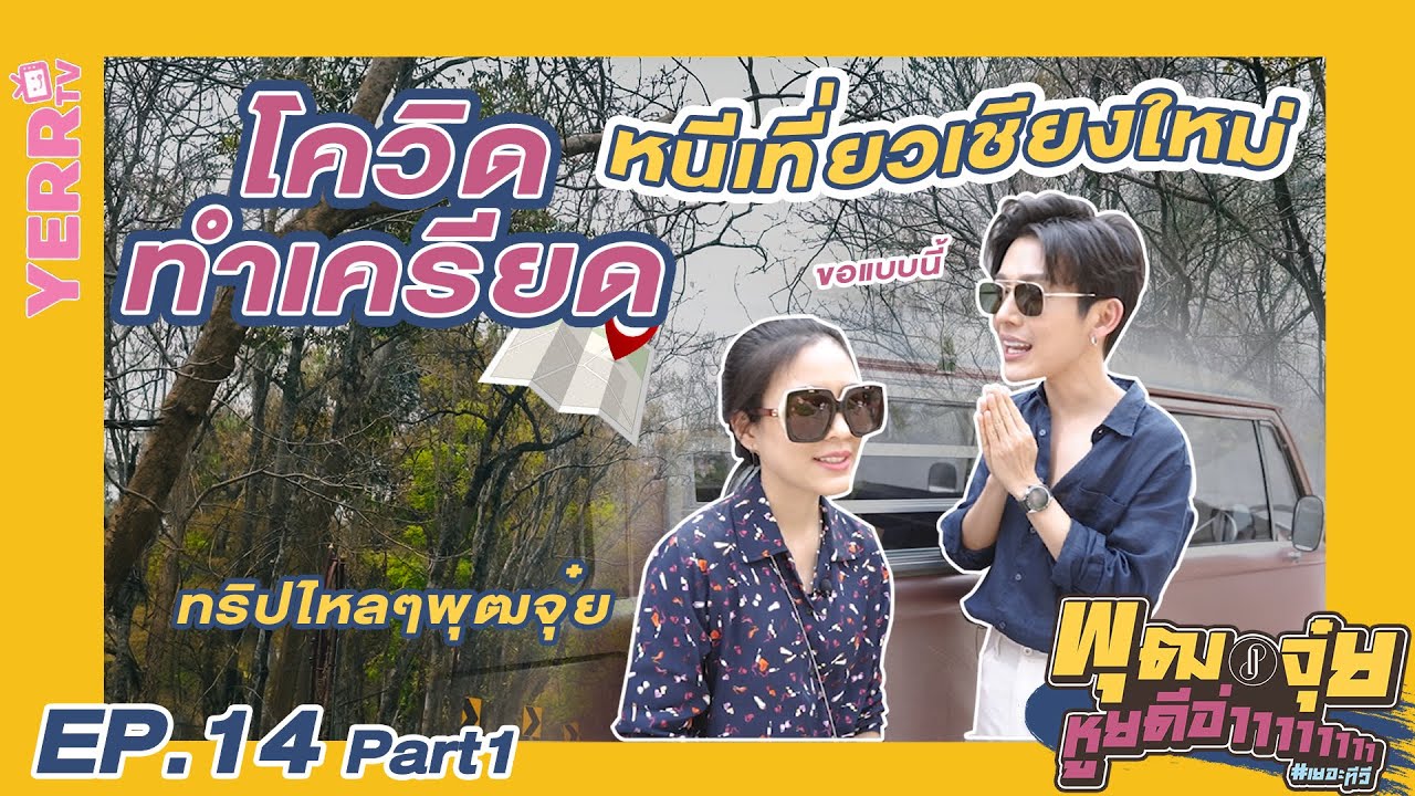 พุฒจุ๋ย หูยดีอ่าาาาาาาา EP.14-1 |  โควิดทำเครียด หนีเที่ยวเชียงใหม่