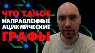 Что такое направленные ациклические графы? Душкин объяснит