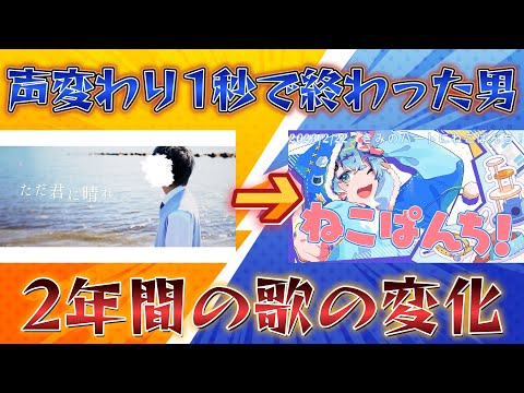 【努力】音痴が2年間本気で歌を練習し続けた結果ｗｗｗ【そらねこ】【めろんぱーかー】【歌ってみた】【歌】【歌い手】【きみのハートにねこぱんち！】
